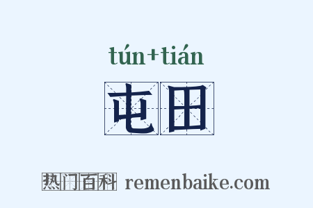 屯田是什么意思的图片